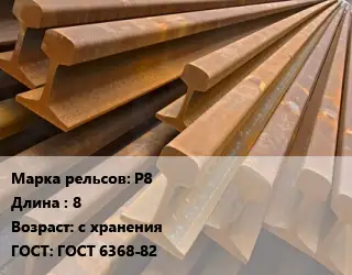 Рельсы железнодорожные Р8 L=8 с хранения ГОСТ: ГОСТ 6368-82